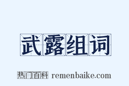 武露组词是什么意思的图片